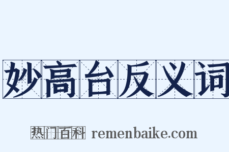 妙高台反义词是什么意思的图片